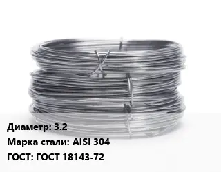 Проволока нержавеющая 3.2 Сталь: AISI 304 ГОСТ: ГОСТ 18143-72